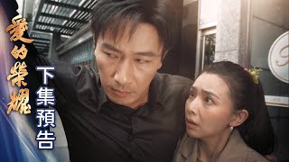 愛的榮耀 預告 EP2｜Glory of Love