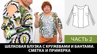 Моделирование и раскрой блузки с кружевной отделкой и бантами с Паукште Ириной Михайловной Часть 2