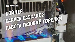 Carver Cascade 2. Работа газовой горелки