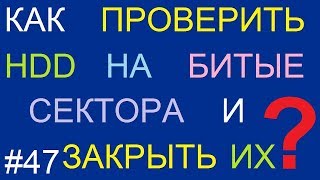 Как проверить жесткий диск на битые сектора и заблокировать их