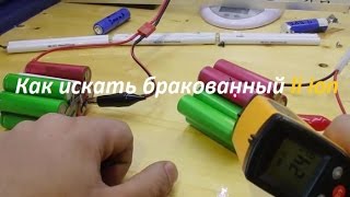 Тест после пайки бу li ion банка аккумуляторов для электро велосипеда Часть 4