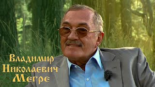 Владимир Николаевич Мегре (Эстония.2015)