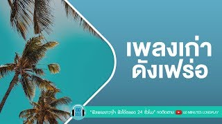 เพลงเก่า ดังเฟร่อ [ ความลับในใจ ,คิดถึงฉันไหมเวลาที่เธอ...,โปรดส่งใครมารักฉันที,100 เหตุผล ]