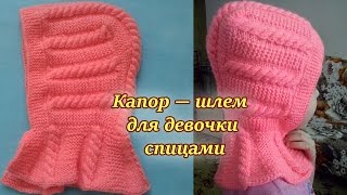 Капор — шлем для девочки спицами. Подробный видео урок по вязанию