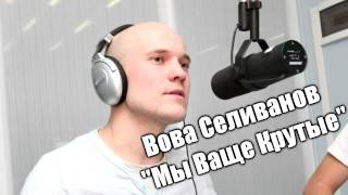 Вован Селиванов - "Мы Ваще Крутые" [HD] 720p