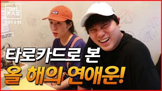 타로카드로 본 연애운! 올해 연애할 수 있을까?