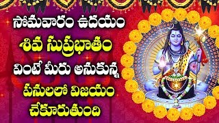 LORD SHIVA SUPRABHATAM || VAIKUNTA MUKKOTI EKADASI SPECIAL SONGS || TELUGU BEST MAHA SHIVA SONGS