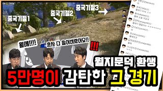 [한중전] 또 일냈습니다!!!! 중국스트리머의 기피 대상 '1순위 월지문덕'  [배틀그라운드]