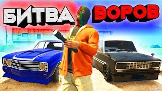 КТО СВОРУЕТ САМЫЙ ПАЦАНСКИЙ АВТО В ДЕРЕВНЕ? БИТВА ВОРОВ - GTA 5 ONLINE