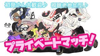【スプラトゥーン2】メカギアゲット！！プラベだよ～【視聴者参加型】初見さん大歓迎！！