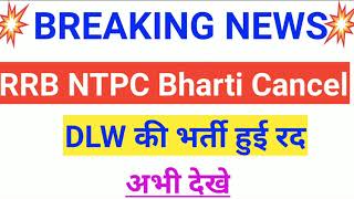 RRB NTPC 2019 vacancy cancelled | Railway ntpc Dlw vacancy cancel | rrb ntpc bharti