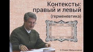 Контексты: правый и левый (герменевтика)