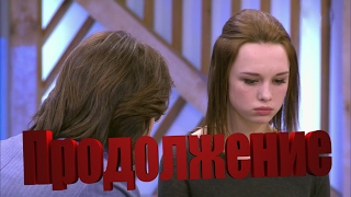 Продолжение Приключений Дианы Шурыгиной/Пусть Говорят В разгар вечеринки Продолжение (20.02.17)