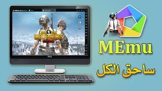 تشغيل MEmu المحاكي الأفضل لتشغيل تطبيقات الاندرويد علي الكمبيوتر | باقل مواصفات