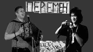 Современные песни на гармошке!!!Мы ждем перемен!Цой на гармони!