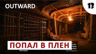 OUTWARD (ПРОХОЖДЕНИЕ) #13 - ПОПАЛ В ПЛЕН
