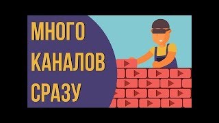 Несколько каналов на ютуб  Ведение канала на youtube  Как сделать много каналов на ютубе