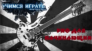 Учимся играть на гитаре - Эффектный риф для начинающих