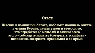 Шейх Фаузан - Лечение от беспокойства, стресса, скорби.