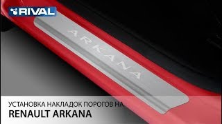 Установка накладок порогов на Renault Arkana.