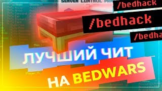 ЛУЧШИЙ ЧИТ НА BEDWARS | ЧИТ INVICTUS V3 | ЧИТЫ МАЙНКРАФТ