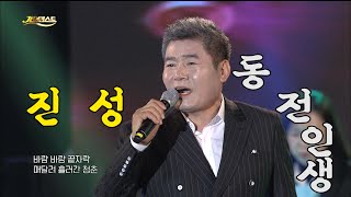 진성 - 동전인생