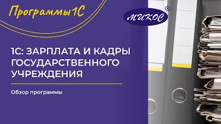 Обучение 1С: "Работа в программе 1С:Зарплата и кадры государственного учреждения ред. 3.1"