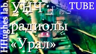 Ламповый Усилитель на 6Н2П+6П14П (Радиола Урал)