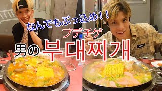 【神モッパン】大ざっぱにガツガツ食う軍隊チゲがまぁ美味い！！