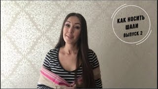 Способы завязывания шали на шее. Как носить шали. Выпуск 2