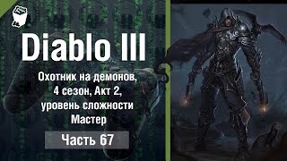 Diablo 3  Reaper of Souls #67, ОХОТНИК НА ДЕМОНОВ, 4 сезон, Акт 2, уровень сложности Мастер