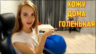 Nikka_Mikka | Ходит Дома Голенькая | Поцелуй В Засос | Потеребила Сморчки | Донаты Бубны