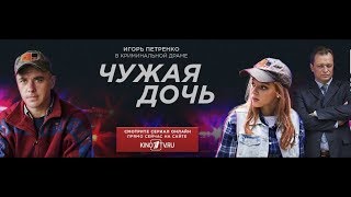 Чужая дочь 6, 7, 8, 9 серия дата выхода