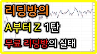 리딩방의 A부터 Z 1탄 (무료 리딩방의 실태)