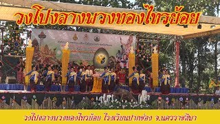 วงโปงลางพวงทองไทรย้อย โรงเรียนปากช่อง จ.นครราชสีมา #ศิลปหัตถกรรมนักเรียน2562
