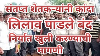 संतप्त शेतकऱ्यांनी कांदा लिलाव पाडले बंद निर्यात खुली करण्याची मागणी