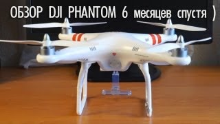 Квадрокоптер DJI Phantom, Обзор и советы - 6 месяцев спустя.