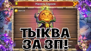 ТЫКВА ЗА ЗП И ОГОНЬ РОЛЛИНГ! НОВАЯ ИМБА НА АККАУНТЕ И ДОНАТНЫЙ ФОН НАХАЛЯВУ! БИТВА ЗАМКОВ