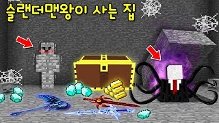 보물을 훔치러 간 집이 사실 '슬랜더맨왕'의 집? '비밀계단'에서 올라와! 위장해서 탈출해야해ㄷㄷ [마인크래프트]