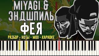MiyaGi & Эндшпиль -  Фея | На Пианино | Караоке | Ноты