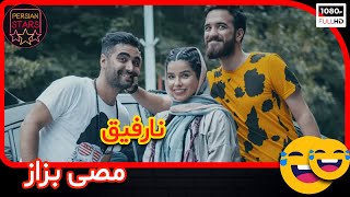 نارفیق ! - کلیپ خنده دار از مصی بزاز