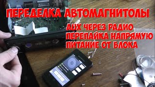 Переделка магнитолы Pioneer. как сделать AUX вход через радио.