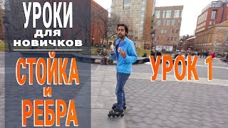 Как научиться кататься на роликах или уроки на роликах - №1