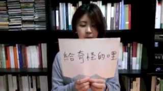 猛虎巧克力 Chocolate Tiger  - 給奇怪的你 For My Dear Weirdo - Lyric Video from 怡君 Yi-Chun