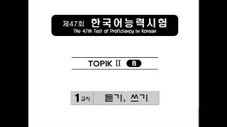 Luyện thi Topik II (Đề 47) 한국어 능력 시험.
