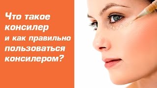 Консилер и как пользоваться консилером