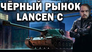 Lancen C на ЧЁРНОМ РЫНКЕ 2020 в World of Tanks ? Как успеть купить на черном рынке в танках?
