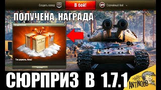 НАГРАДА И БОНУС В АНГАРЕ 1.7.1! ВСЕ СЮРПРИЗЫ И ПОДАРОК НОВОГО ПАТЧА World of Tanks