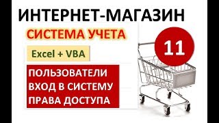 Урок 11. Пользователи, пароль, права доступа. Excel+VBA. Система учета Интернет-магазина