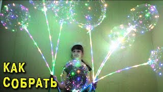 ? Как собрать светящийся шар Светодиодные LED шарики Bobo Physics Toys